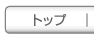 トップ