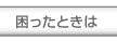 困ったときは