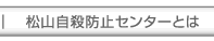 松山自殺防止センターとは