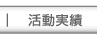 活動実績