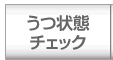 うつ状態チェック