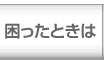 困ったときは