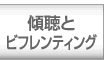 傾聴とビフレンティング