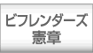 ビフレンダーズ憲章