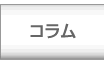 コラム