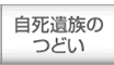 自殺遺族のつどい