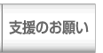 支援のお願い