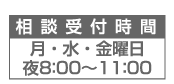 相談時間：月水金8:00-11:00
