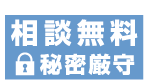 相談無料　秘密厳守