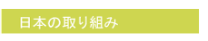 日本の取り組み