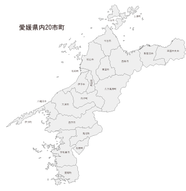 愛媛県内20市町