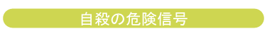 自殺の危険信号