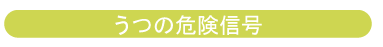 うつの危険信号