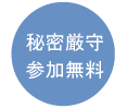 秘密厳守 参加無料