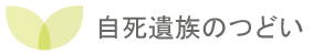 自死遺族のつどい