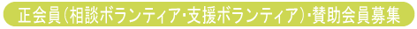 正会員（相談ボランティア・支援ボランティア）・賛助会員募集